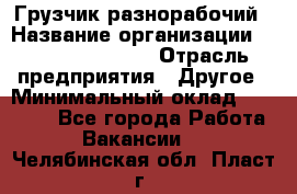 Грузчик-разнорабочий › Название организации ­ Fusion Service › Отрасль предприятия ­ Другое › Минимальный оклад ­ 25 000 - Все города Работа » Вакансии   . Челябинская обл.,Пласт г.